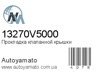 Прокладка клапанной крышки 13270V5000 (NIPPON MOTORS)
